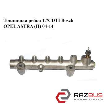 Топливная рейка 1.7CDTI Bosch OPEL ASTRA (H) 2004-2014 OPEL ASTRA (H) 2004-2014