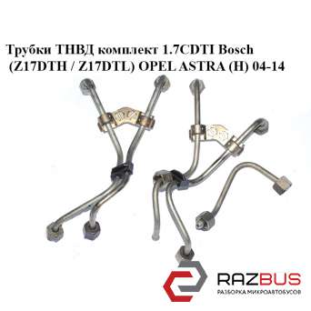 Трубки ТНВД комплект 1.7 CDTI Bosch (Z17DTH / Z17DTL) OPEL ASTRA (H) 04-14 (ОПЕЛ OPEL ASTRA (H) 2004-2014 OPEL ASTRA (H) 2004-2014