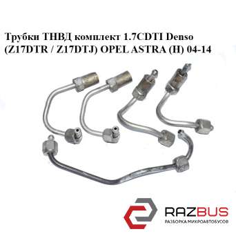 Трубки ТНВД комплект 1.7CDTI Denso (Z17DTR / Z17DTJ) OPEL ASTRA (H) 2004-2014