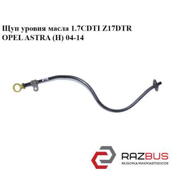 Щуп рівня масла 1.7 CDTI Z17DTR OPEL ASTRA (H) 04-14 (ОПЕЛЬ Астра H) OPEL ASTRA (H) 2004-2014 OPEL ASTRA (H) 2004-2014