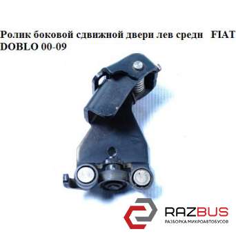 Ролик бічній зсувних дверей лев середн FIAT DOBLO 00-09 (ФІАТ ДОБЛО) FIAT DOBLO 2000-2005г