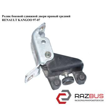 Ролик бокових зсувних дверей правий Renault KANGOO 97-07 (РЕНО КАНГО) RENAULT KANGOO 1997-2007г