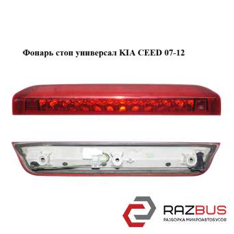 Ліхтар стоп Універсал KIA CEED 07-12 (Кіа Сід)