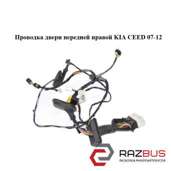 Проводка дверей передньої правої KIA CEED 07-12 (Кіа Сід) KIA CEED 2007-2012 KIA CEED 2007-2012