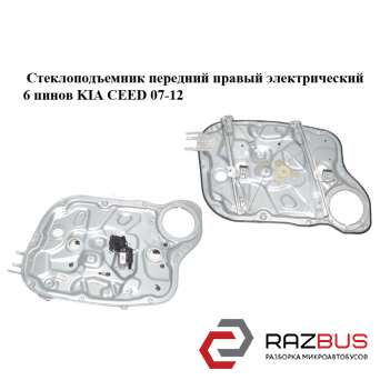 Стеклоподъемник передний правый электрический 6 пинов KIA CEED 2007-2012 KIA CEED 2007-2012