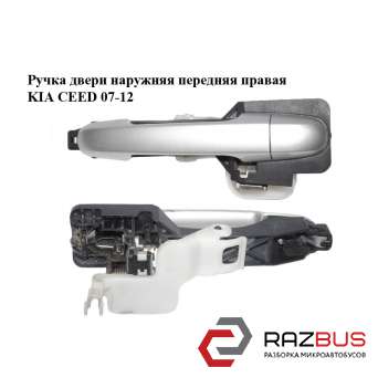 Ручка дверей зовнішня передня права KIA CEED 07-12 (Кіа Сід) KIA CEED 2007-2012