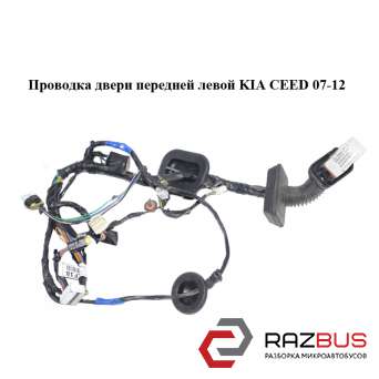 Проводка дверей передньої лівої KIA CEED 07-12 (Кіа Сід) KIA CEED 2007-2012 KIA CEED 2007-2012