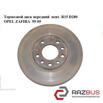 Гальмівний диск передній вент. R15 D280 OPEL ZAFIRA 99-05 (ОПЕЛЬ Зафіра)