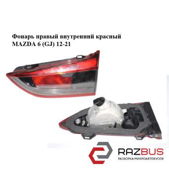 Ліхтар правий внутрішній седан червоний MAZDA 6 (GJ) 12-21 (МАЗДА 6 GJ) MAZDA 6 седан (GJ)