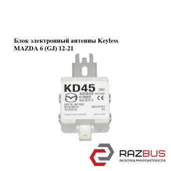 Блок електронний антени Keyless MAZDA 6 (GJ) 12-21 (МАЗДА 6 GJ) MAZDA 6 седан (GH) MAZDA 6 седан (GH)