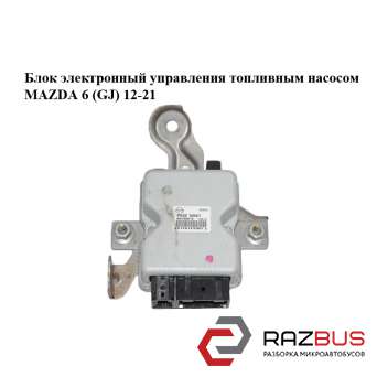 Блок електронний управління паливним насосом MAZDA 6 (GJ) 12-21 (МАЗДА 6 GJ)