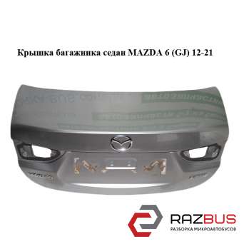 Кришка багажника седан MAZDA 6 (GJ) 12-21 (МАЗДА 6 GJ) MAZDA 6 седан (GH)
