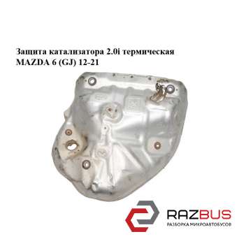 Защита катализатора 2.0i термическая MAZDA 6 седан (GH) MAZDA 6 седан (GH)