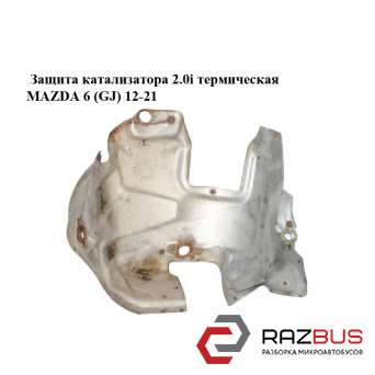 Защита катализатора 2.0i термическая MAZDA 6 седан (GH)