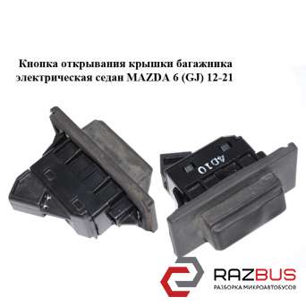 Кнопка відкривання кришки багажника електрична седан MAZDA 6 (GJ) 12-21 (МАЗДА 6 MAZDA 6 седан (GJ)