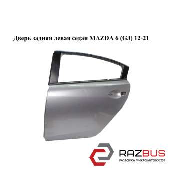 Двері задні ліві седан MAZDA 6 (GJ) 12-21 (МАЗДА 6 GJ)