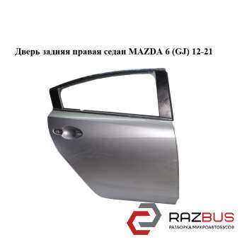 Двері задні праві седан MAZDA 6 (GJ) 12-21 (МАЗДА 6 GJ) MAZDA 6 седан (GJ)