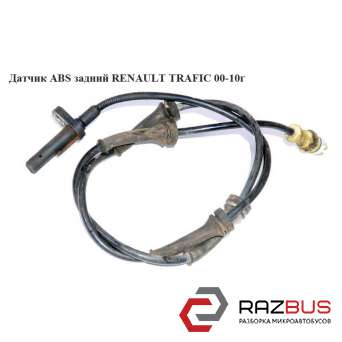 Датчик ABS задній RENAULT TRAFIC 00-10 (РЕНО ТРАФІК) RENAULT TRAFIC 2000-2014г RENAULT TRAFIC 2000-2014г