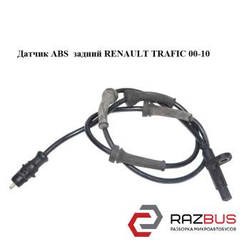 Датчик ABS задній RENAULT TRAFIC 00-10 (РЕНО ТРАФІК) RENAULT TRAFIC 2000-2014г RENAULT TRAFIC 2000-2014г