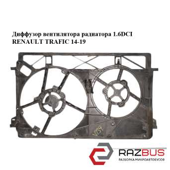 Дифузор вентилятора радіатора 1.6 DCI RENAULT TRAFIC 14-19 (РЕНО Трафік) RENAULT TRAFIC 2014-2019