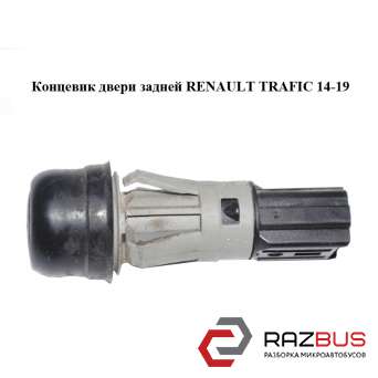 Кінцевик двері задньої RENAULT TRAFIC 14-19 (РЕНО Трафік) RENAULT TRAFIC 2014-2019 RENAULT TRAFIC 2014-2019