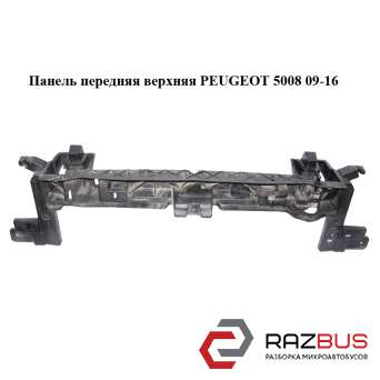 Панель передня верхня PEUGEOT 5008 09-16 (ПЕЖО 5008) PEUGEOT 5008 2009-2016