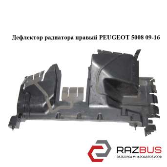 Дефлектор радіатора правий PEUGEOT 5008 09-16 (ПЕЖО 5008) PEUGEOT 5008 2009-2016