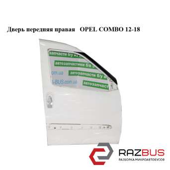 Двері передня права OPEL COMBO 12-18 (ОПЕЛЬ КОМБО 12-18) OPEL COMBO 2011-2024г