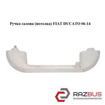 Ручка салону (стелі) FIAT DUCATO 06-14 (Фіат ДУКАТО) FIAT DUCATO 250 Кузов 2006-2014г