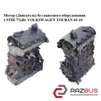 Мотор (Двигун) без навісного обладнання 1.9 TDI 77кВт VOLKSWAGEN TOURAN 03-10 (Ф VOLKSWAGEN TOURAN 2003-2010