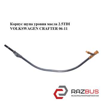 Корпус щупа уровня масла 2.5TDI VOLKSWAGEN CRAFTER 2006-2016г VOLKSWAGEN CRAFTER 2006-2016г