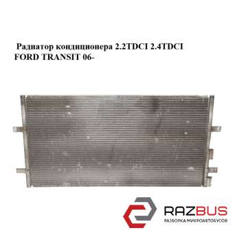 Радиатор кондиционера 2.2TDCI 2.4TDCI FORD TRANSIT 2006-2014г
