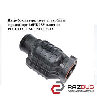 Патрубок інтеркулера від турбіни до радіатора 1.6 HDI 8V пластик PEUGEOT PARTNER
