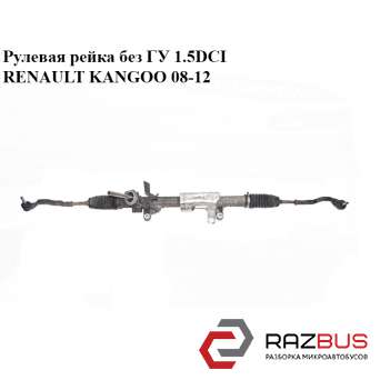 Рульова рейка без ГУ 1.5 DCI RENAULT KANGOO 08-12 (Рено КАНГО) RENAULT KANGOO 2008-2012