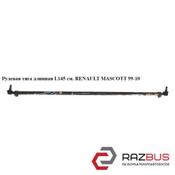 Рулевая тяга длинная L145 см. RENAULT MASCOTT 1999-2004г