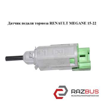 Датчик педалі гальма RENAULT Megane 15-22 (РЕНО МЕГАН) RENAULT MEGANE 2015-2022