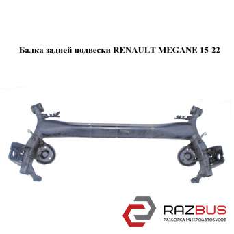 Балка задньої підвіски RENAULT MEGANE 15-22 (РЕНО МЕГАН) RENAULT MEGANE 2015-2022