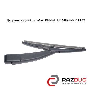 Двірник задній хетчбек RENAULT MEGANE 15-22 (РЕНО МЕГАН)