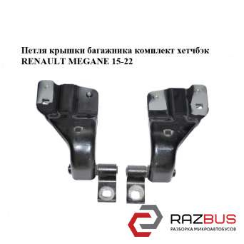 Петля кришки багажника комплект хетчбек RENAULT MEGANE 15-22 (РЕНО МЕГАН) RENAULT MEGANE 2015-2022