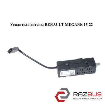 Підсилювач антени RENAULT MEGANE 15-22 (РЕНО МЕГАН) RENAULT MEGANE 2015-2022 RENAULT MEGANE 2015-2022