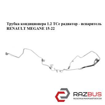Трубка кондиціонера 1.2 TCe радіатор-випарник RENAULT MEGANE 15-22 (РЕНО МЕГАН) RENAULT MEGANE 2015-2022 RENAULT MEGANE 2015-2022