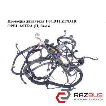 Проводка двигуна 1.7 CDTI Z17DTR OPEL ASTRA (H) 04-14 (ОПЕЛЬ Астра H) OPEL ASTRA (H) 2004-2014 OPEL ASTRA (H) 2004-2014