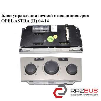 Блок управління пічкою з кондиціонером OPEL ASTRA (H) 04-14 (ОПЕЛЬ Астра H) OPEL ASTRA (H) 2004-2014