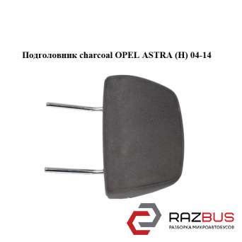 Підголівник charcoal OPEL ASTRA (H) 04-14 (ОПЕЛЬ Астра H) OPEL ASTRA (H) 2004-2014
