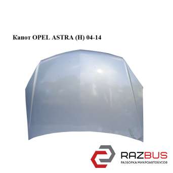 Капот OPEL ASTRA (H) 04-14 (ОПЕЛЬ Астра H) OPEL ASTRA (H) 2004-2014