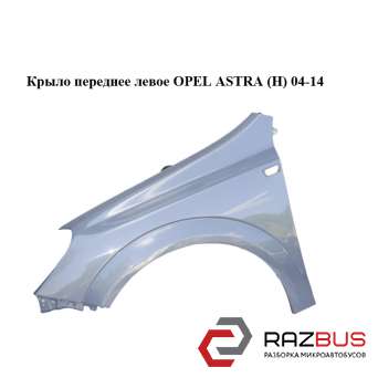 Крило переднє ліве OPEL ASTRA (H) 04-14 (ОПЕЛЬ Астра H) OPEL ASTRA (H) 2004-2014