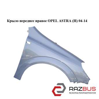Крило переднє праве OPEL ASTRA (H) 04-14 (ОПЕЛЬ Астра H) OPEL ASTRA (H) 2004-2014