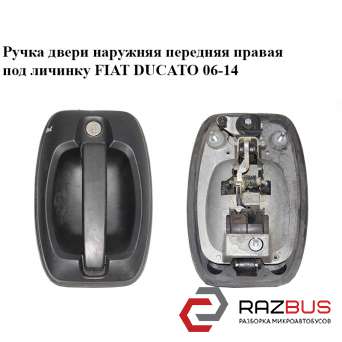 Ручка дверей зовнішня передня права під личинку FIAT DUCATO 06-14 (Фіат ДУКАТО)