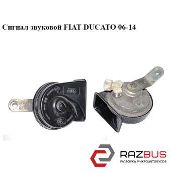 Сигнал звуковий FIAT DUCATO 06-14 (Фіат ДУКАТО) FIAT DUCATO 250 Кузов 2006-2014г