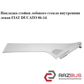Накладка стійки лобового скла внутрішня ліва FIAT DUCATO 06-14 (Фіат ДУКАТО)